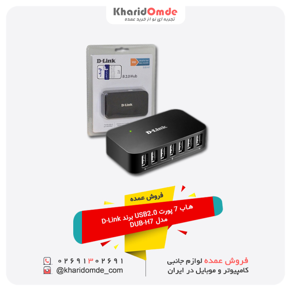 فروش عمده هاب 7 پورت USB2.0 برند D-Link مدل DUB-H7